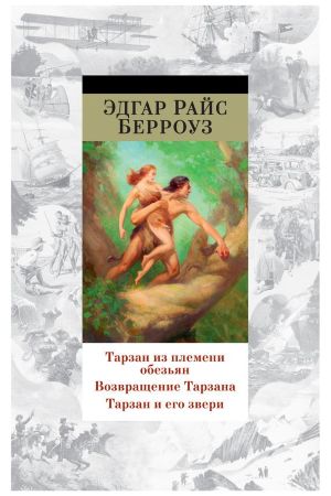 Тарзан из племени обезьян. Возвращение Тарзана. Тарзан и его звери (Эдгар Райс Берроуз)