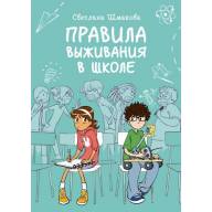 Правила выживания в школе - Правила выживания в школе