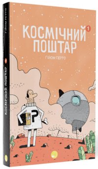 Космічний поштар
