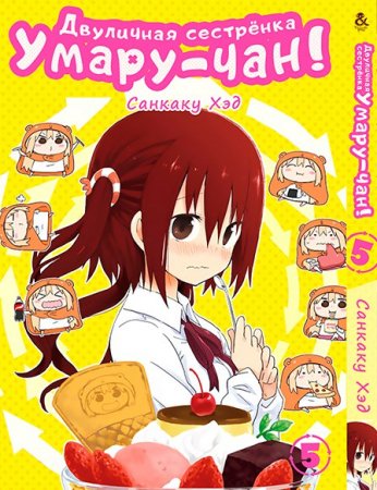 Двуличная сестрёнка Умару! Том 5 / Himouto! Umaru-chan