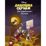 Дядюшка Скрудж. Как заработать миллион - Дядюшка Скрудж. Как заработать миллион