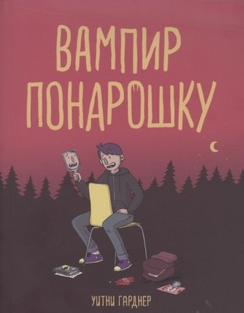 Вампир понарошку