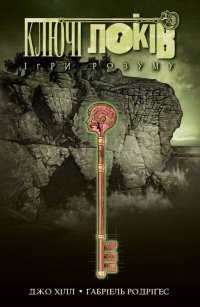Ключі Локів. Том 2. Ігри розуму