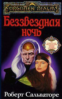 Forgotten Realms. Беззвездная ночь (Р. Сальваторе)