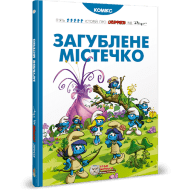 Смурфи. Загублене містечко - Смурфи. Загублене містечко