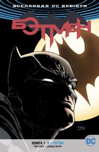 Бэтмен (DC Rebirth). Книга 1. Я — Готэм