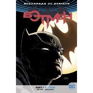 Бэтмен (DC Rebirth). Книга 1. Я — Готэм - Бэтмен (DC Rebirth). Книга 1. Я — Готэм