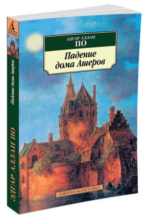 Падение дома Ашеров. Эдгар Аллан По (Азбука-Классика)