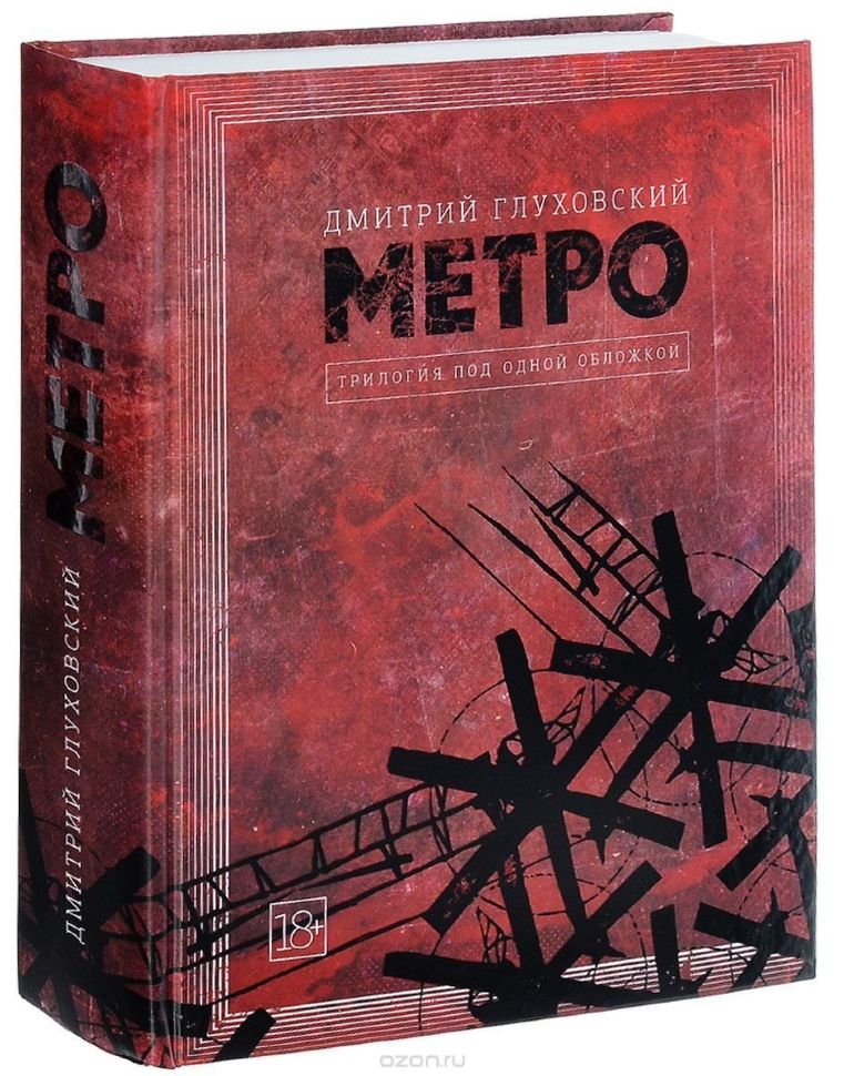 Купити книгу Метро 2033. Метро 2034. Метро 2035 (Глуховский Д.А ...
