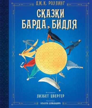 Джоан Роулинг. Сказки барда Бидля (илл. Л. Цвергер)