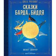 Джоан Роулинг. Сказки барда Бидля (илл. Л. Цвергер) - Джоан Роулинг. Сказки барда Бидля (илл. Л. Цвергер)