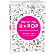 Книга K-POP dictionary. Говори на языке своего айдола - Книга K-POP dictionary. Говори на языке своего айдола