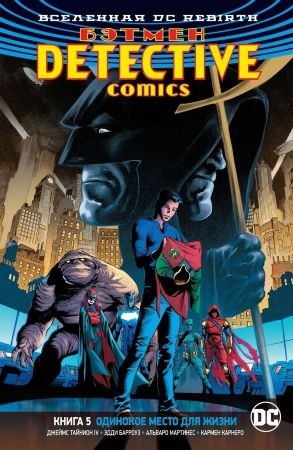 Бэтмен. Detective Comics (DC Rebirth). Книга 5. Одинокое место для жизни