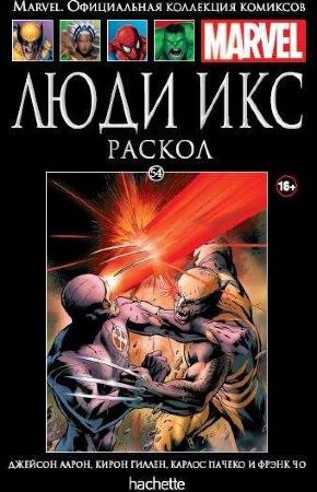 Официальная коллекция комиксов Marvel. Том 54