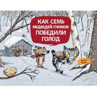 Как семь медведей-гномов победили голод - Как семь медведей-гномов победили голод