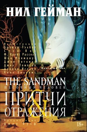 Песочный человек. Книга 6. Притчи Отражения
