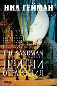 Песочный человек. Книга 6. Притчи Отражения