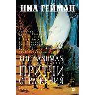 Песочный человек. Книга 6. Притчи Отражения - Песочный человек. Книга 6. Притчи Отражения