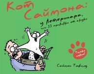 Кот Саймона. У ветеринара, или 33 прививки от скуки