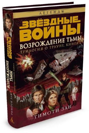 Звездные Войны. Трилогия о Трауне. Книга 2. Возрождение тьмы