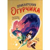 Приключения огурчика. Том 1. Пончиковое королевство - Приключения огурчика. Том 1. Пончиковое королевство