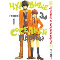 Чудовище за соседней партой. Том 1 - Чудовище за соседней партой. Том 1