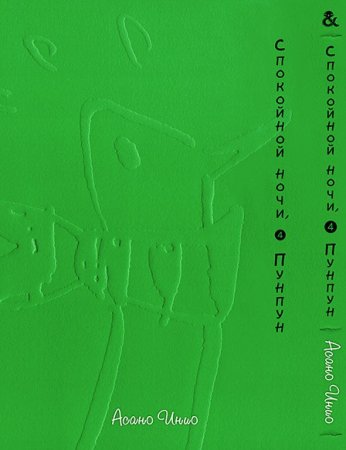 Спокойной ночи, Пунпун. Том 4 / Oyasumi Punpun