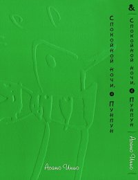 Спокойной ночи, Пунпун. Том 4 / Oyasumi Punpun