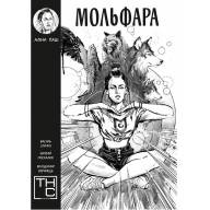 Мольфара - Мольфара