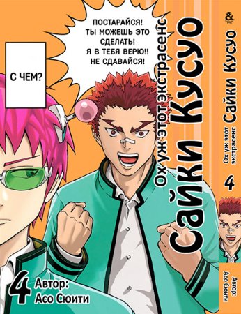 Ох уж этот экстрасенс Сайки Кусуо! Том 4 / Saiki Kusuo no Psi-nan