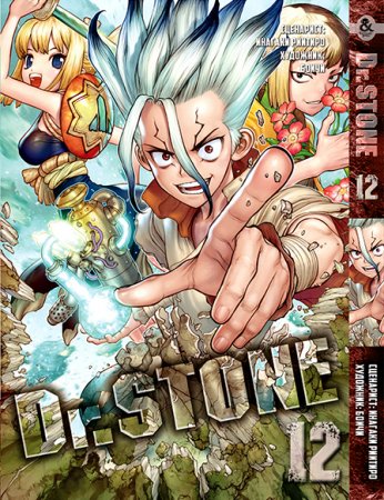 Доктор Стоун. Том 12 / Dr. Stone