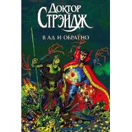 Доктор Стрэндж. В Ад и обратно - Доктор Стрэндж. В Ад и обратно