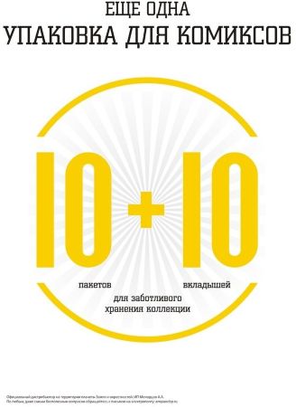 Упаковка для комиксов "10+10"