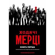 Ходячі Мерці. Книга 1 - Ходячі Мерці. Книга 1