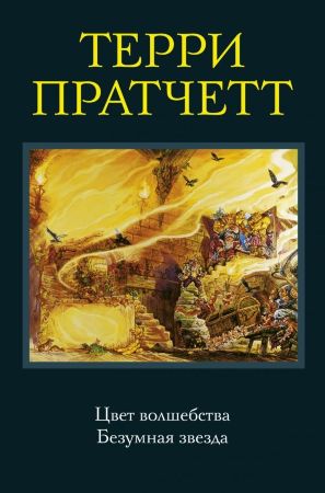 Терри Пратчетт. Цвет волшебства. Безумная звезда