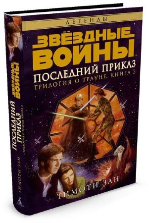 Звездные Войны. Трилогия о Трауне. Книга 3. Последний приказ