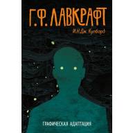 Г.Ф. Лавкрафт. Графическая адаптация - Г.Ф. Лавкрафт. Графическая адаптация