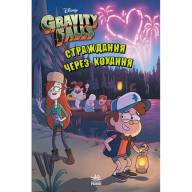 Гравіті Фолз. Страждання через кохання - Гравіті Фолз. Страждання через кохання