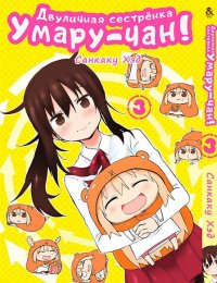 Двуличная сестрёнка Умару! Том 3 / Himouto! Umaru-chan