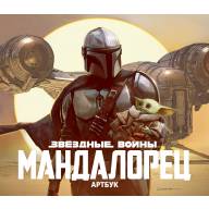 Звёздные Войны. Мандалорец. Артбук - Звёздные Войны. Мандалорец. Артбук