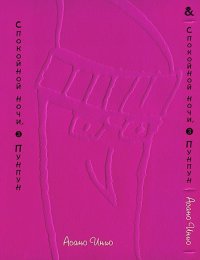 Спокойной ночи, Пунпун. Том 3 / Oyasumi Punpun