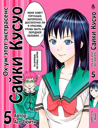 Ох уж этот экстрасенс Сайки Кусуо! Том 5 / Saiki Kusuo no Psi-nan