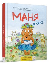 Маня в селі