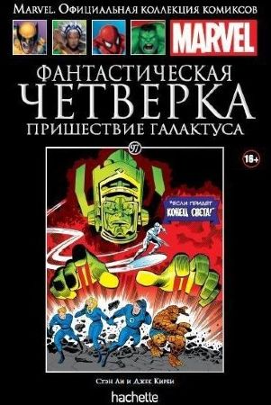 Официальная коллекция комиксов Marvel. Том 97. Фантастическая Четверка. Пришествие Галактуса