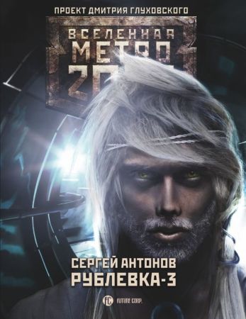 Метро 2033. Рублевка-3. Книга мертвых