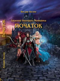 Таємниці Неозорого Материка. Книга 1. Початок