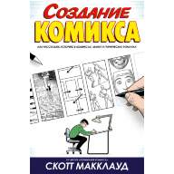 Создание Комикса - Создание Комикса