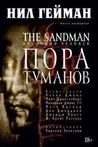 Песочный человек. Книга 4. Пора туманов