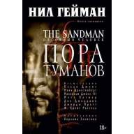Песочный человек. Книга 4. Пора туманов - Песочный человек. Книга 4. Пора туманов