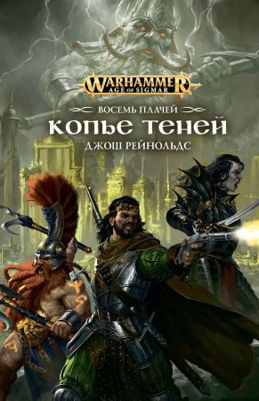 Warhammer. Восемь Плачей. Копье Теней